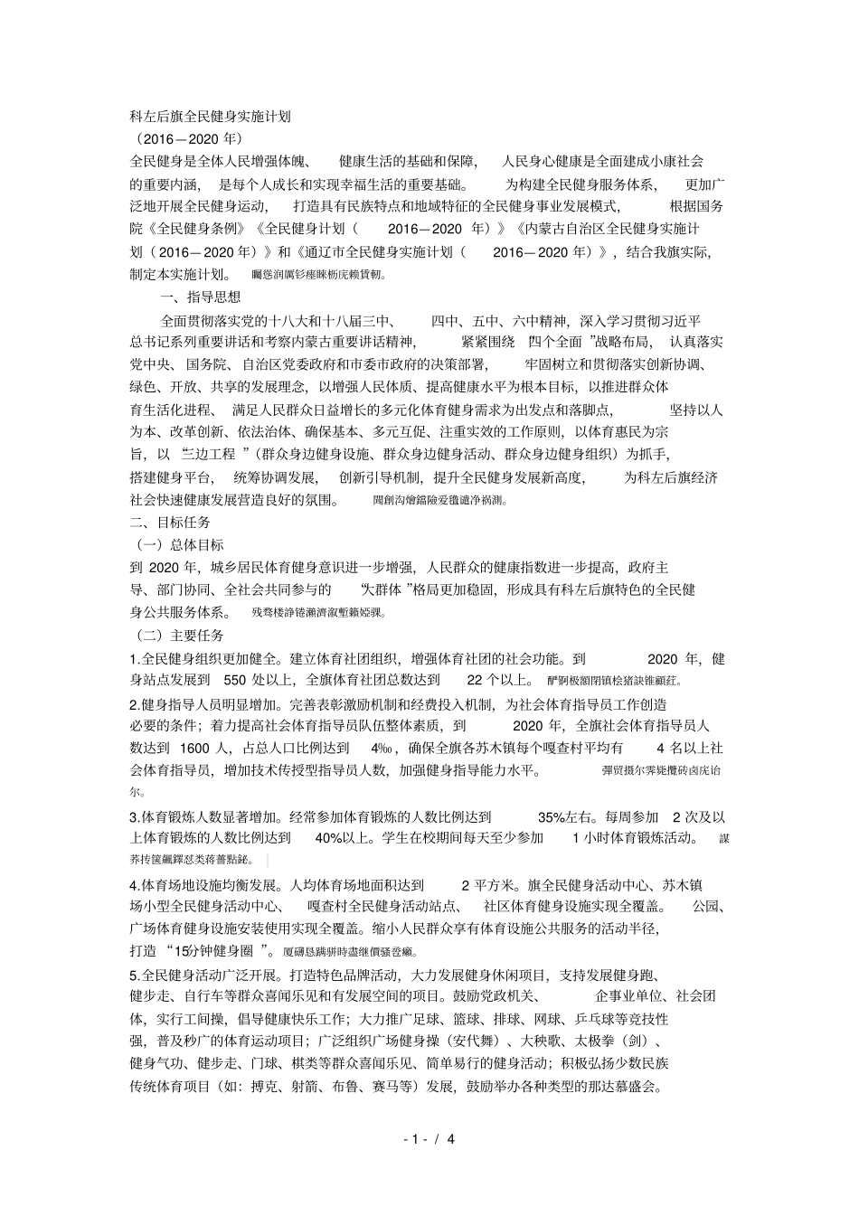 科左后旗全民健身实施计划_第1页