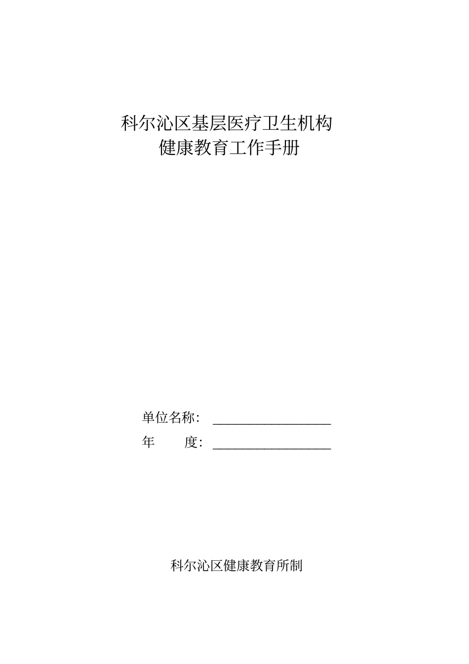 科尔沁区基层医疗卫生机构健康教育知识手册电子版_第1页