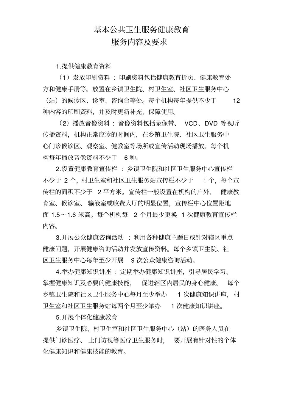 科尔沁区基层医疗卫生机构健康教育知识手册电子版_第2页