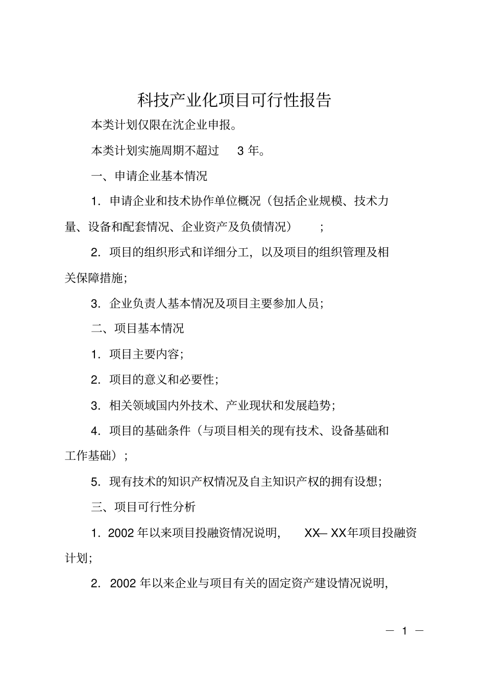 科技产业化项目可行性报告_第1页