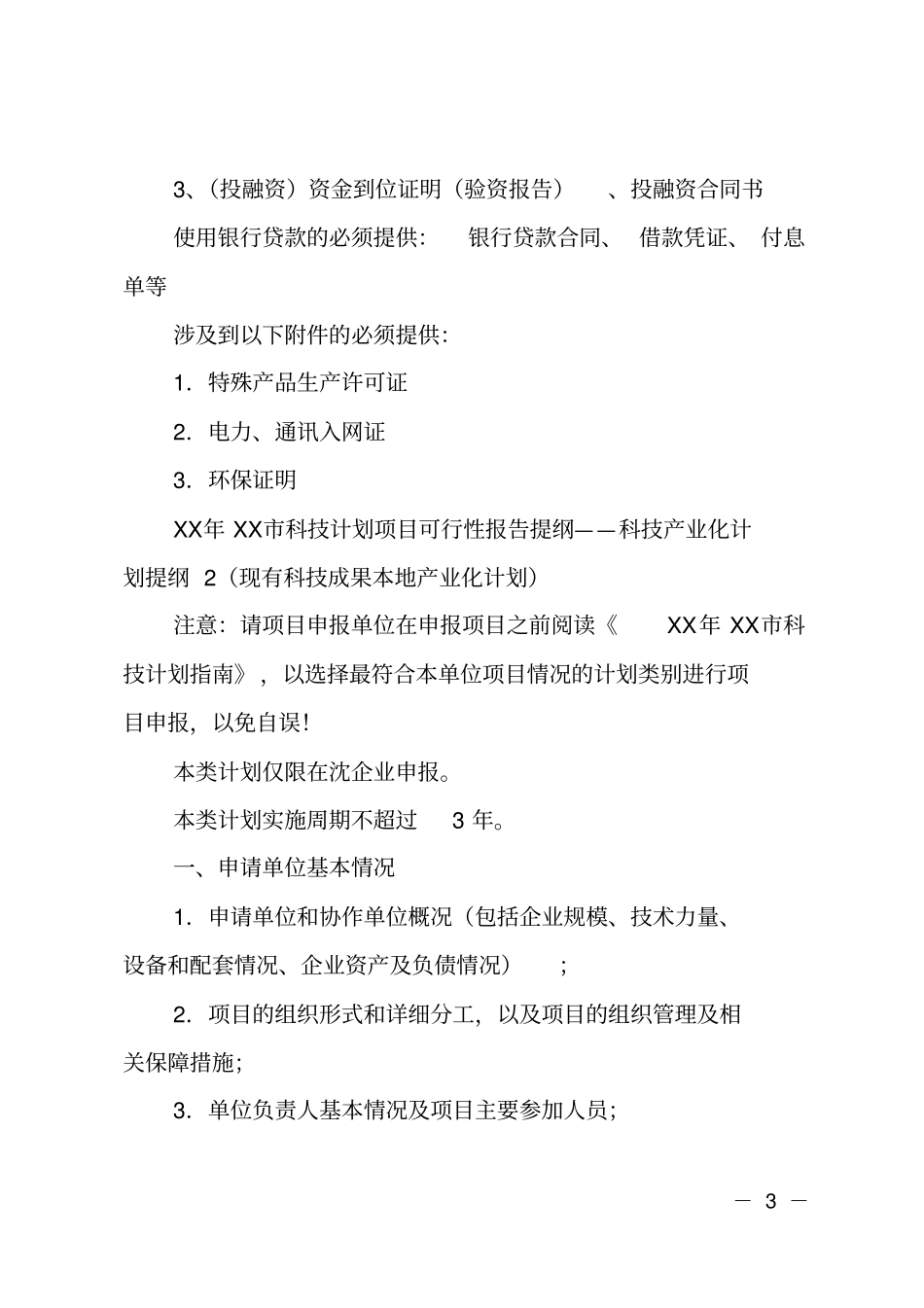 科技产业化项目可行性报告_第3页