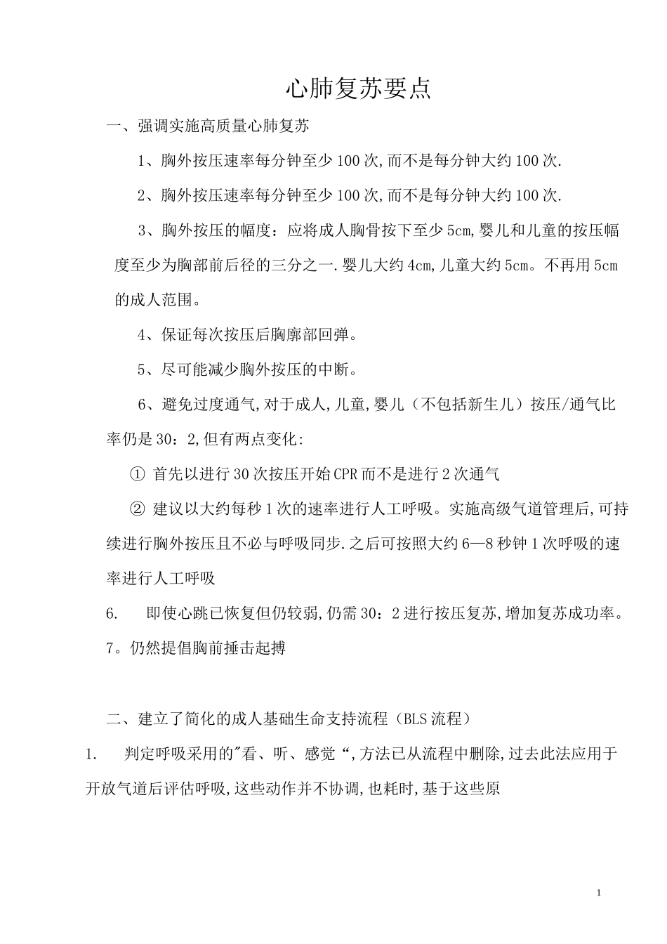 心肺复苏要点_第1页