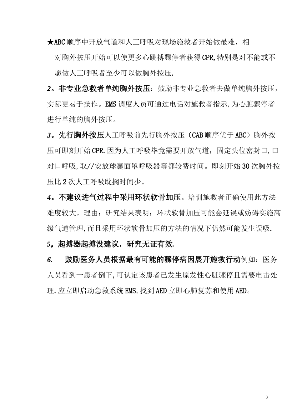 心肺复苏要点_第3页