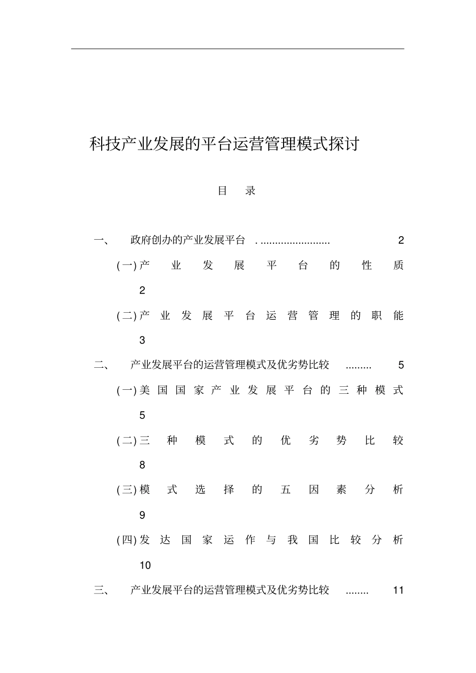 科技产业发展的平台运营管理模式探讨_第1页