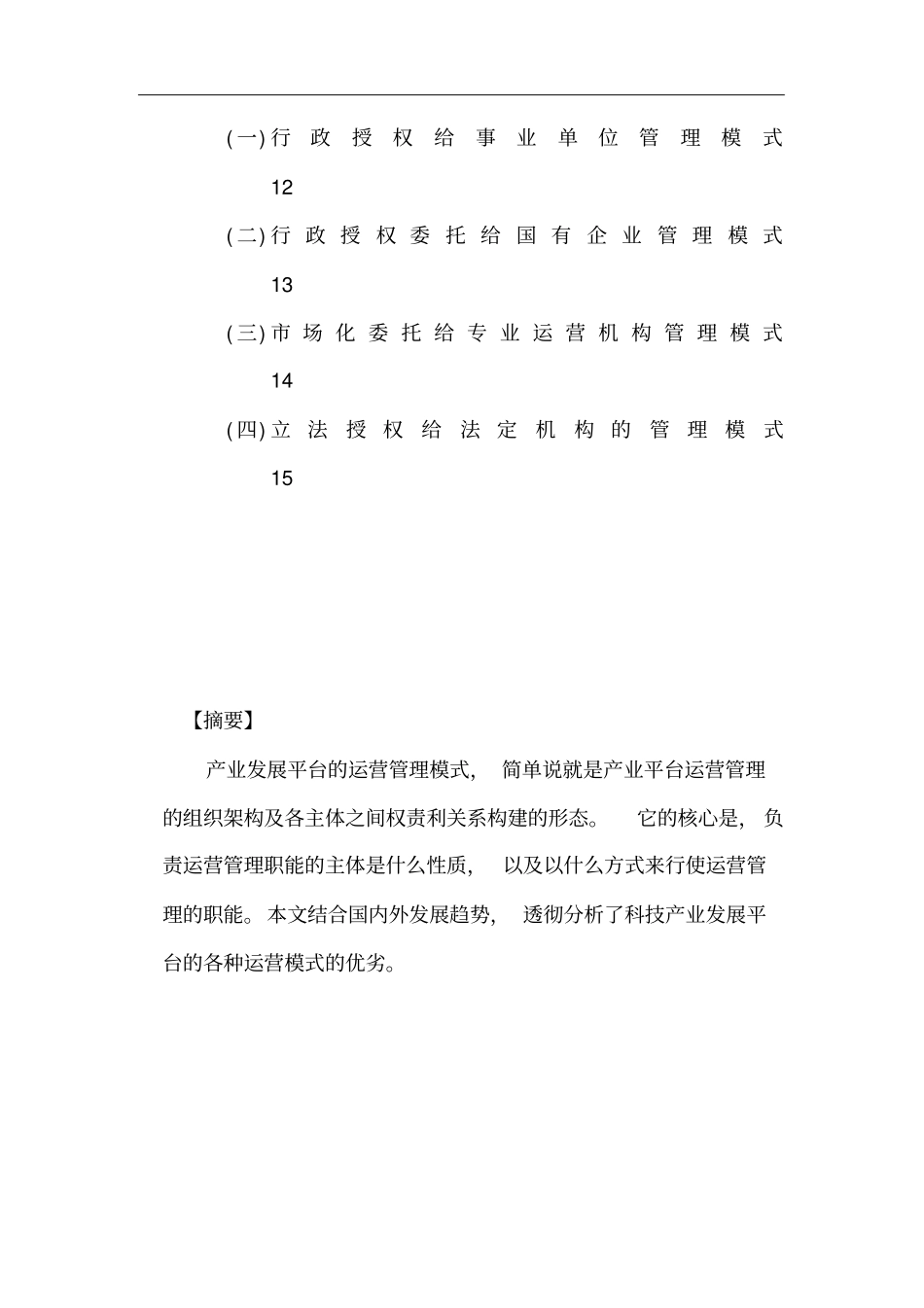 科技产业发展的平台运营管理模式探讨_第2页