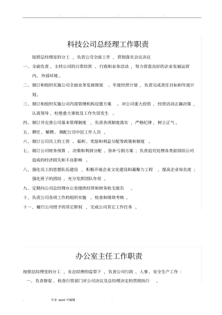科技公司总经理工作职责