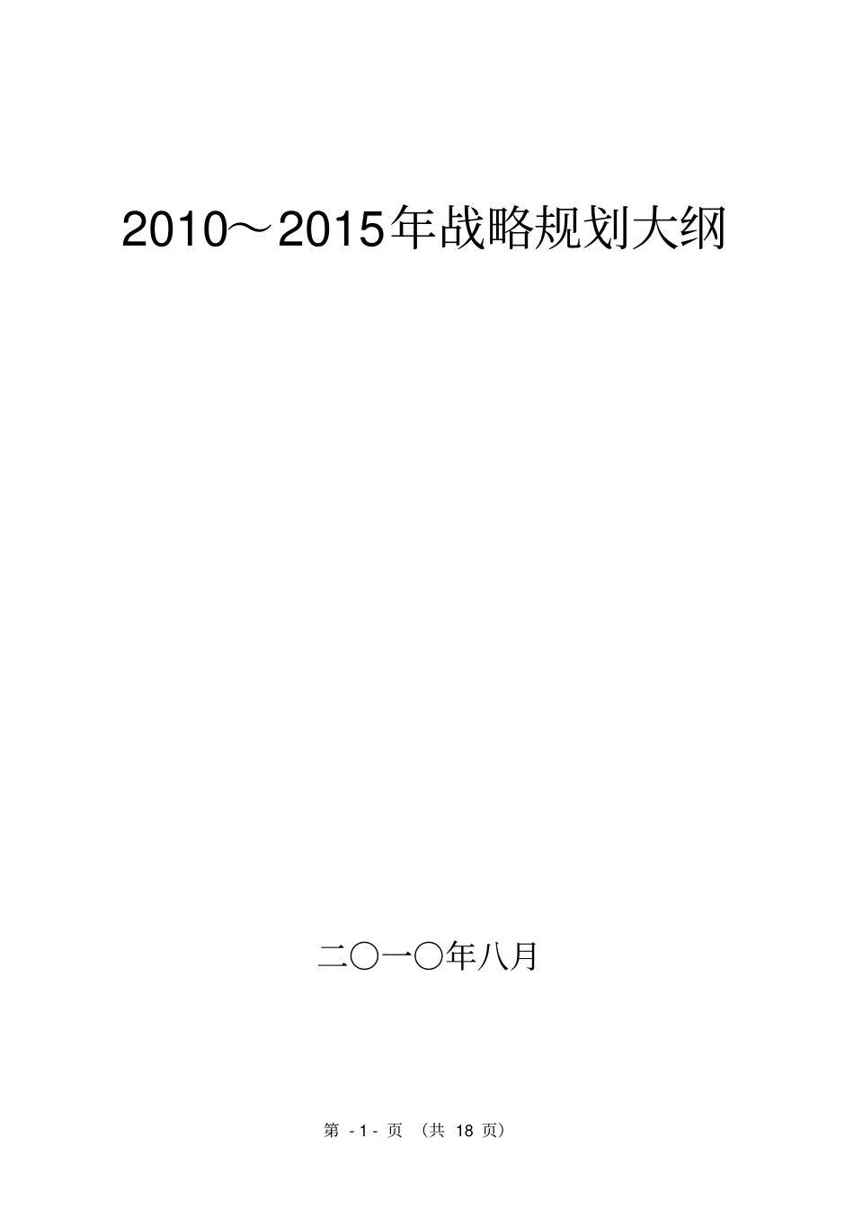 科技公司五年规划大纲_第1页
