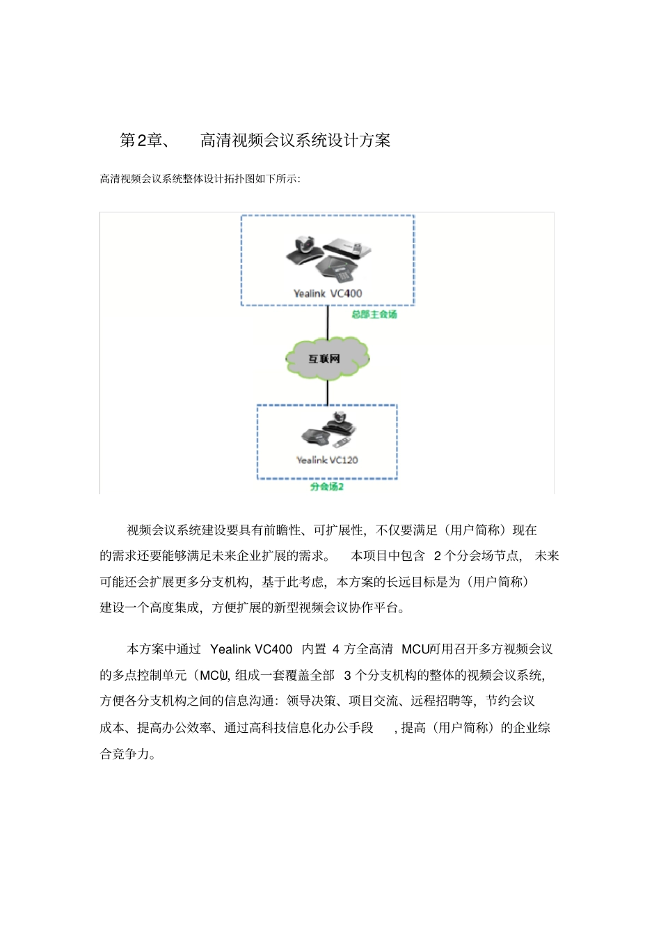 科技公司视频会议系统建设方案_第2页