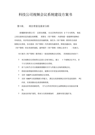 科技公司视频会议系统建设方案