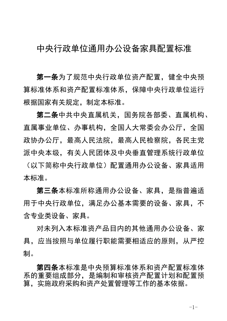 通用办公设备家具配置标准_第1页