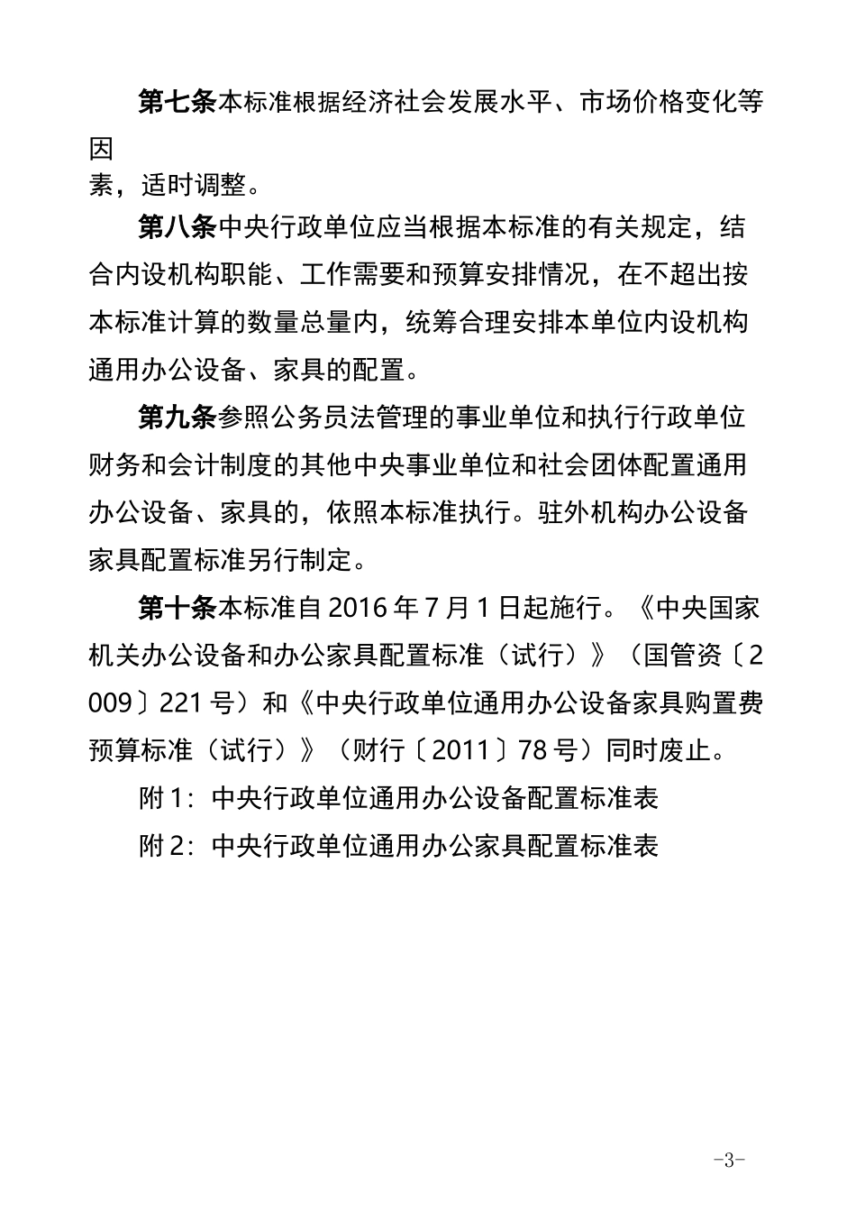 通用办公设备家具配置标准_第3页