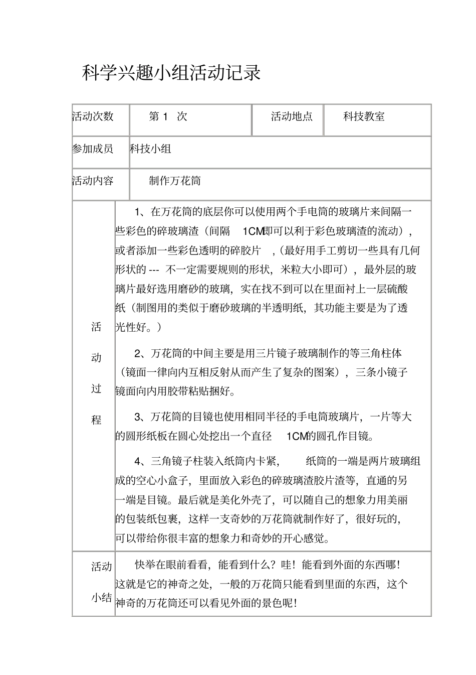 科技兴趣小组活动记录_第1页