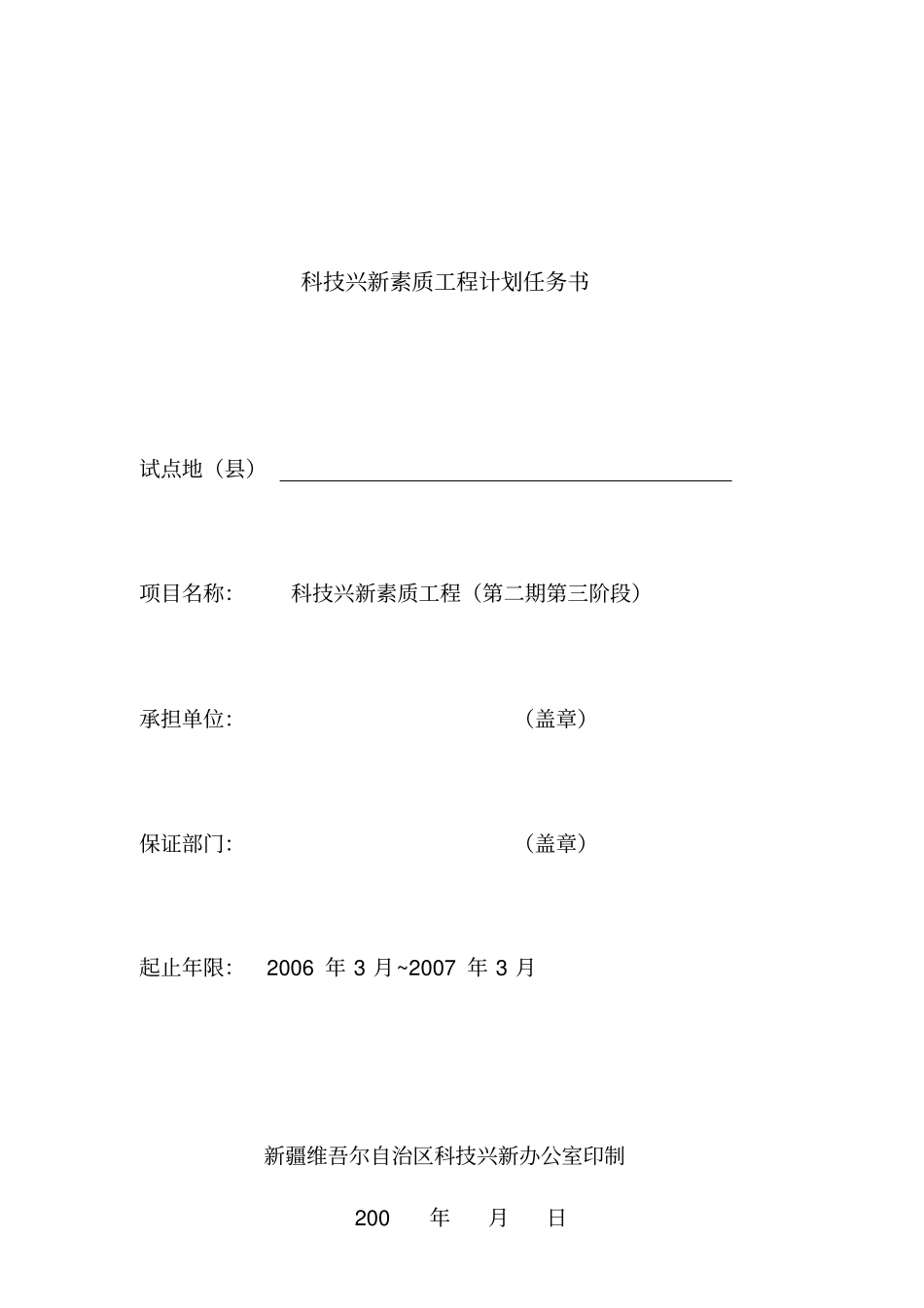 科技兴新素质工程计划任务书_第1页