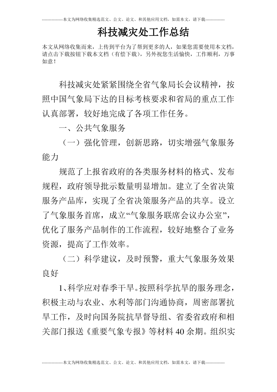 科技减灾处工作总结_第1页