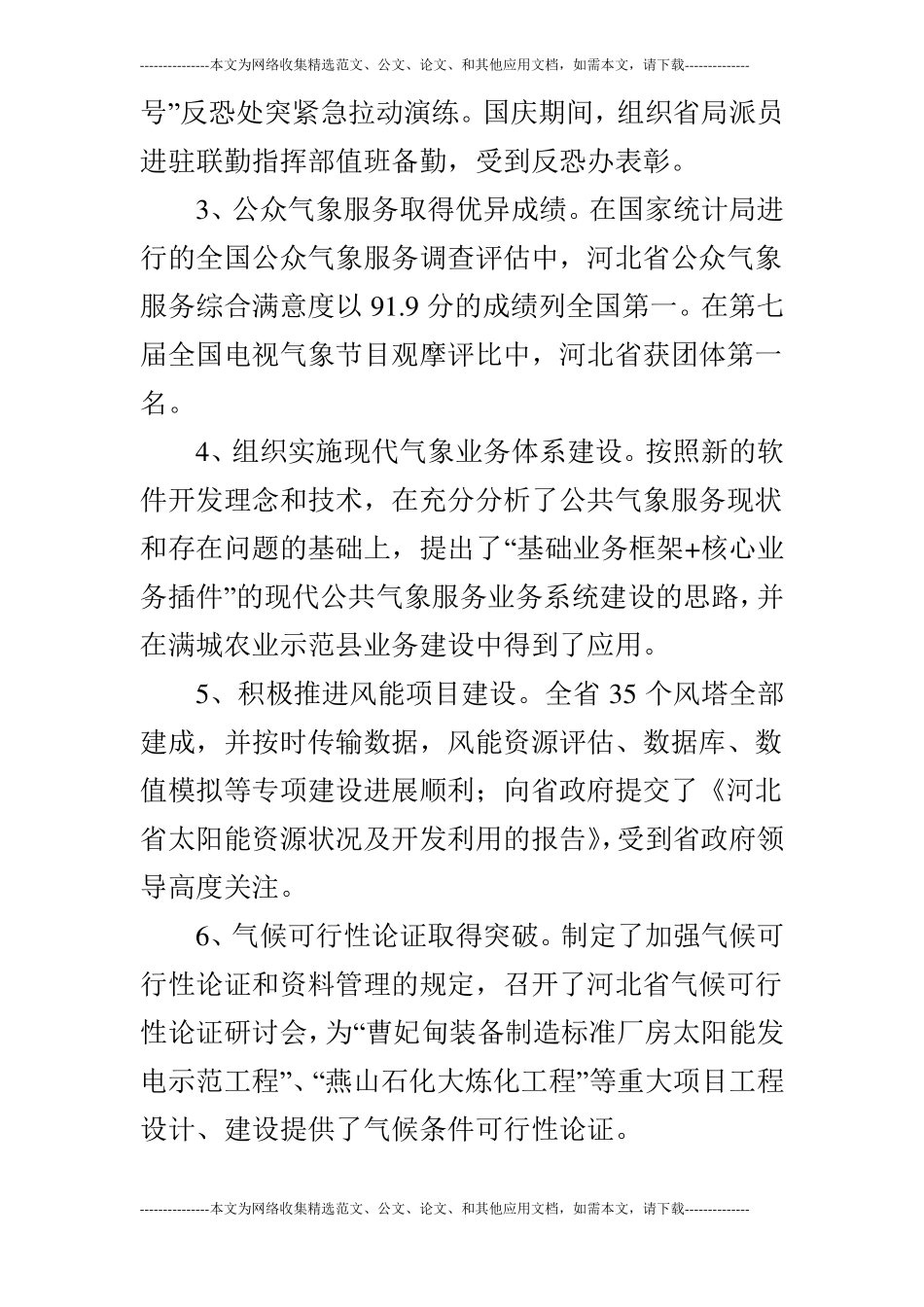 科技减灾处工作总结_第3页