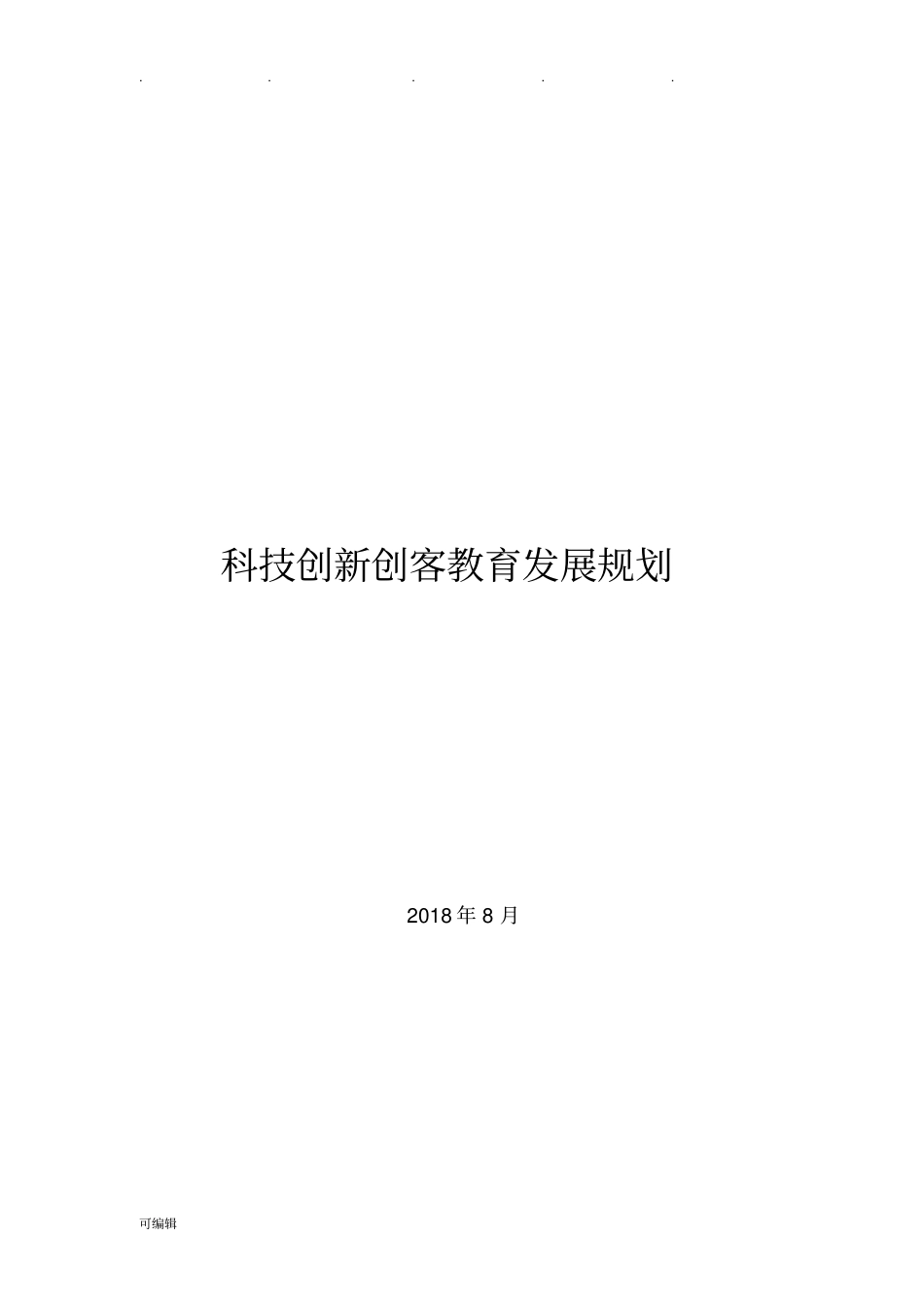 科技创新创客教育发展规划报告_第1页