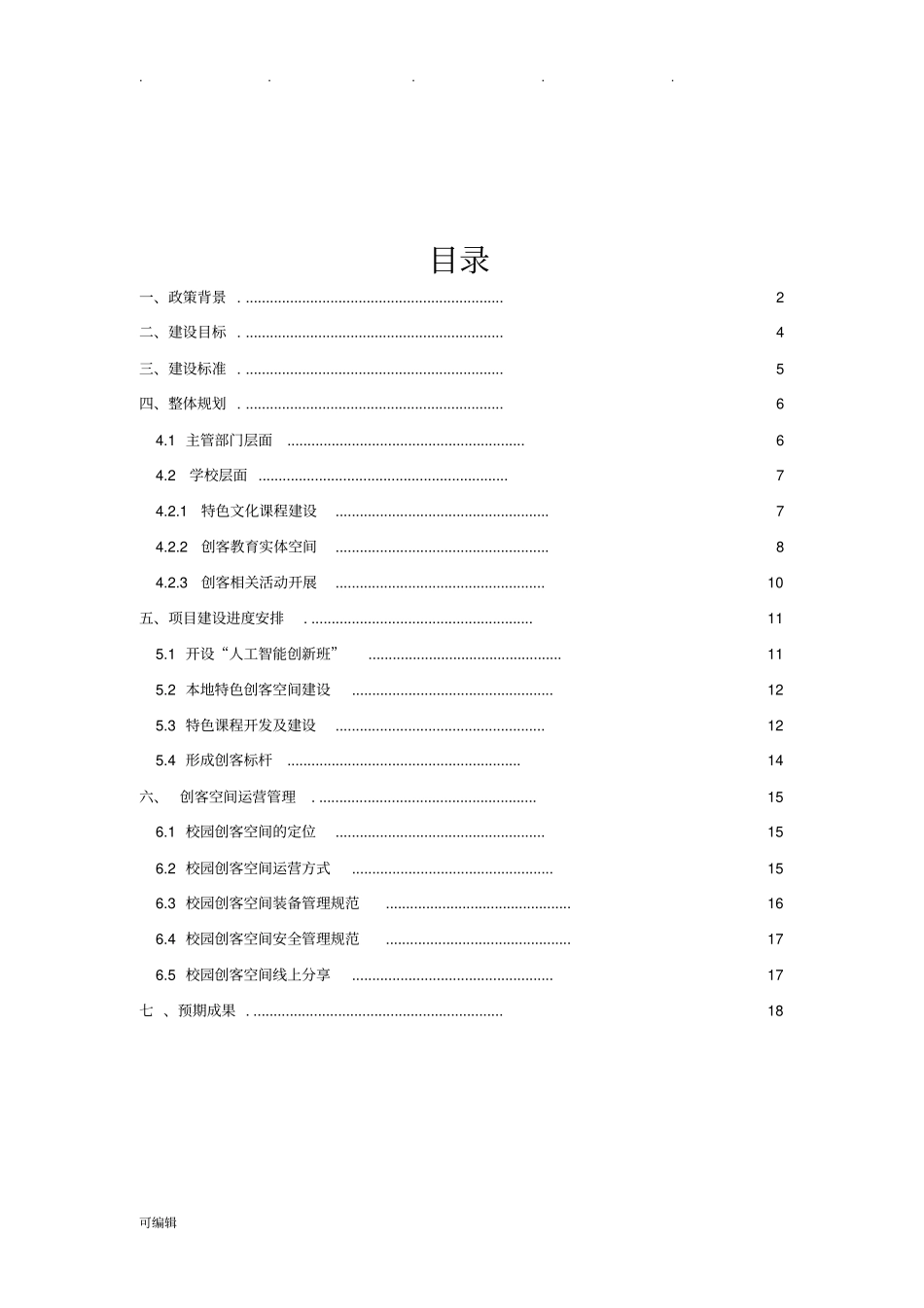 科技创新创客教育发展规划报告_第2页