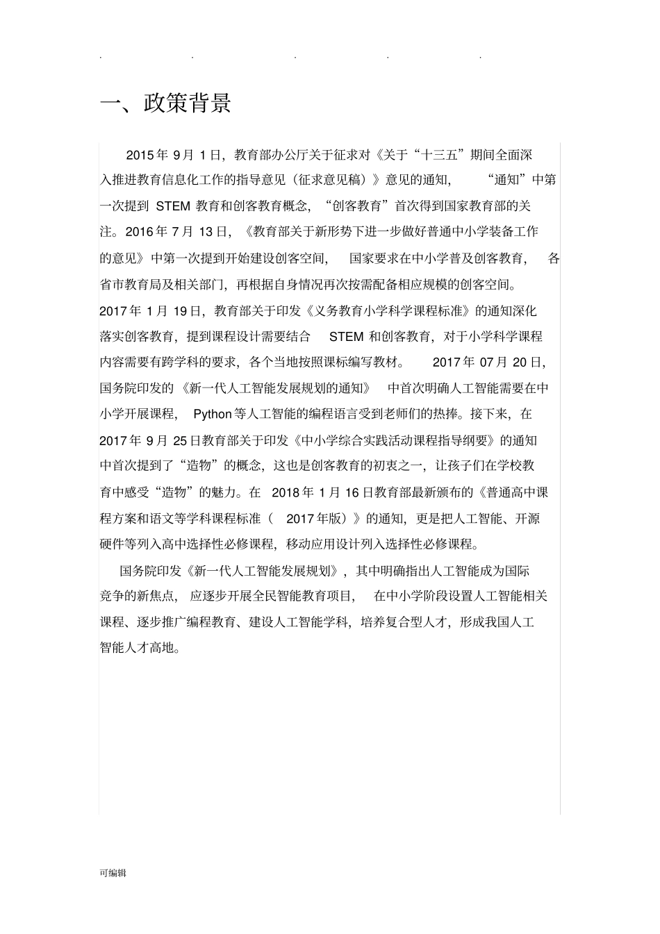科技创新创客教育发展规划报告_第3页