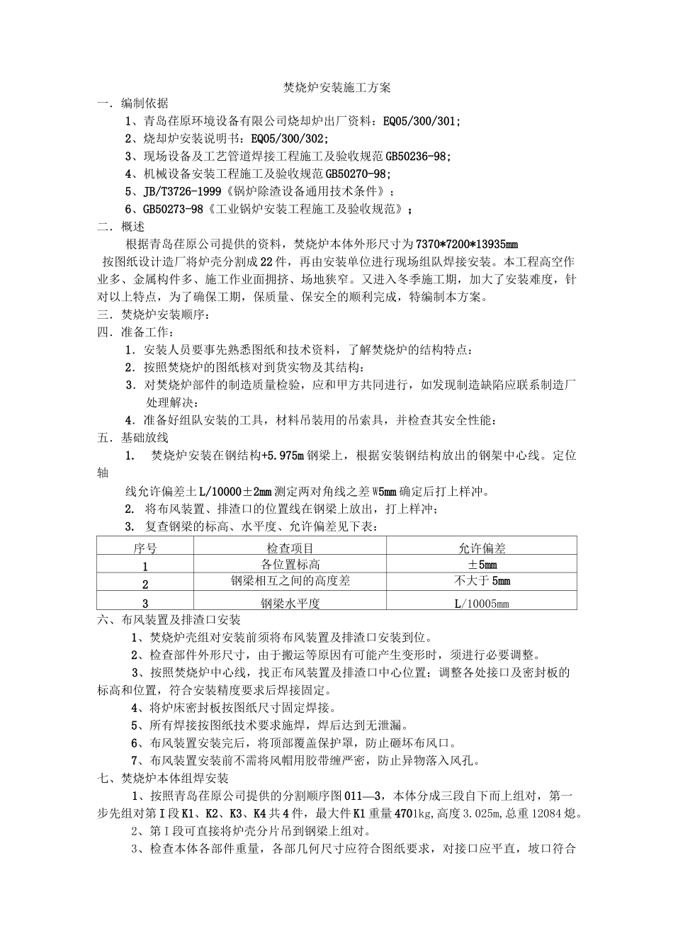 焚烧炉安装施工方案_第1页