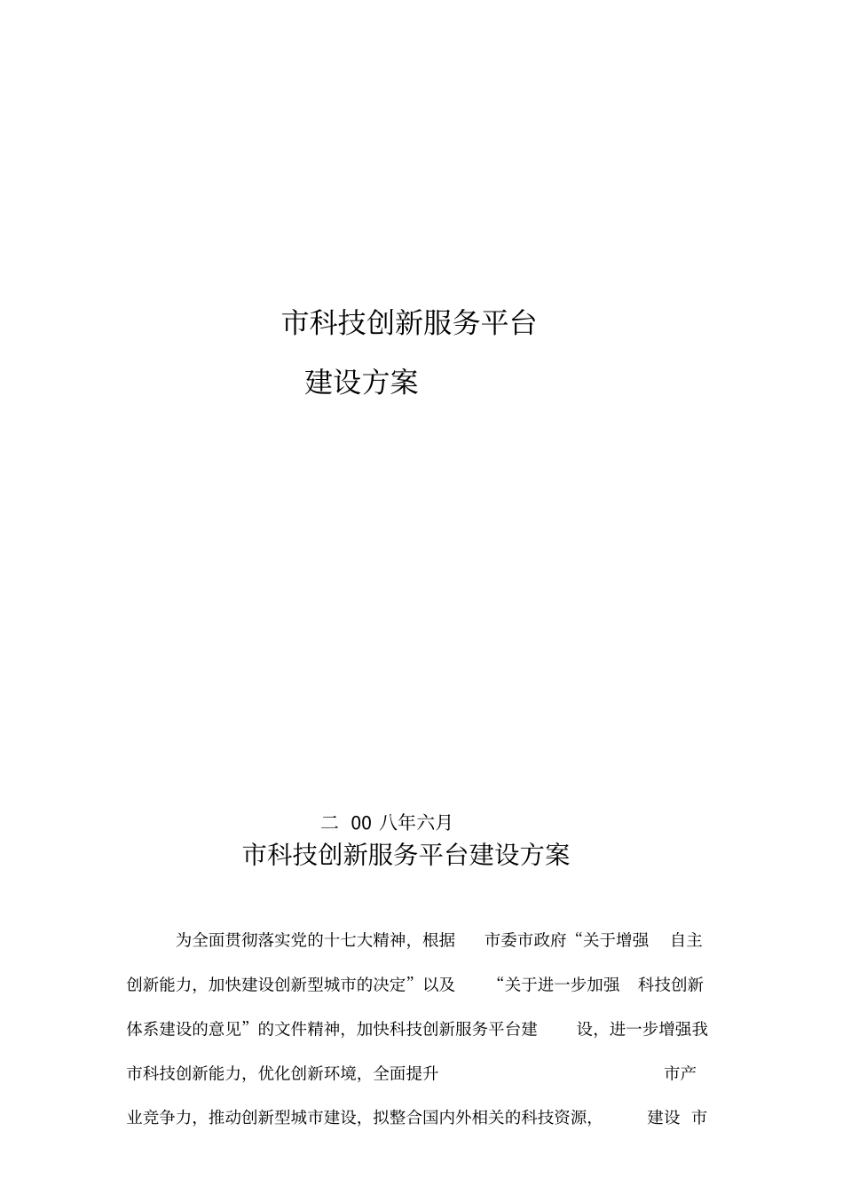 科技创新服务平台建设方案_第1页