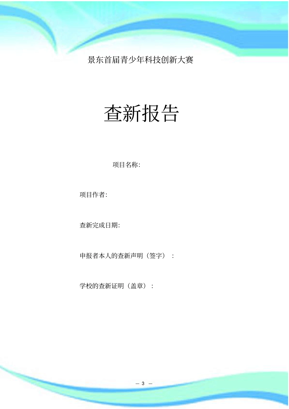 科技创新查新报告记录_第3页