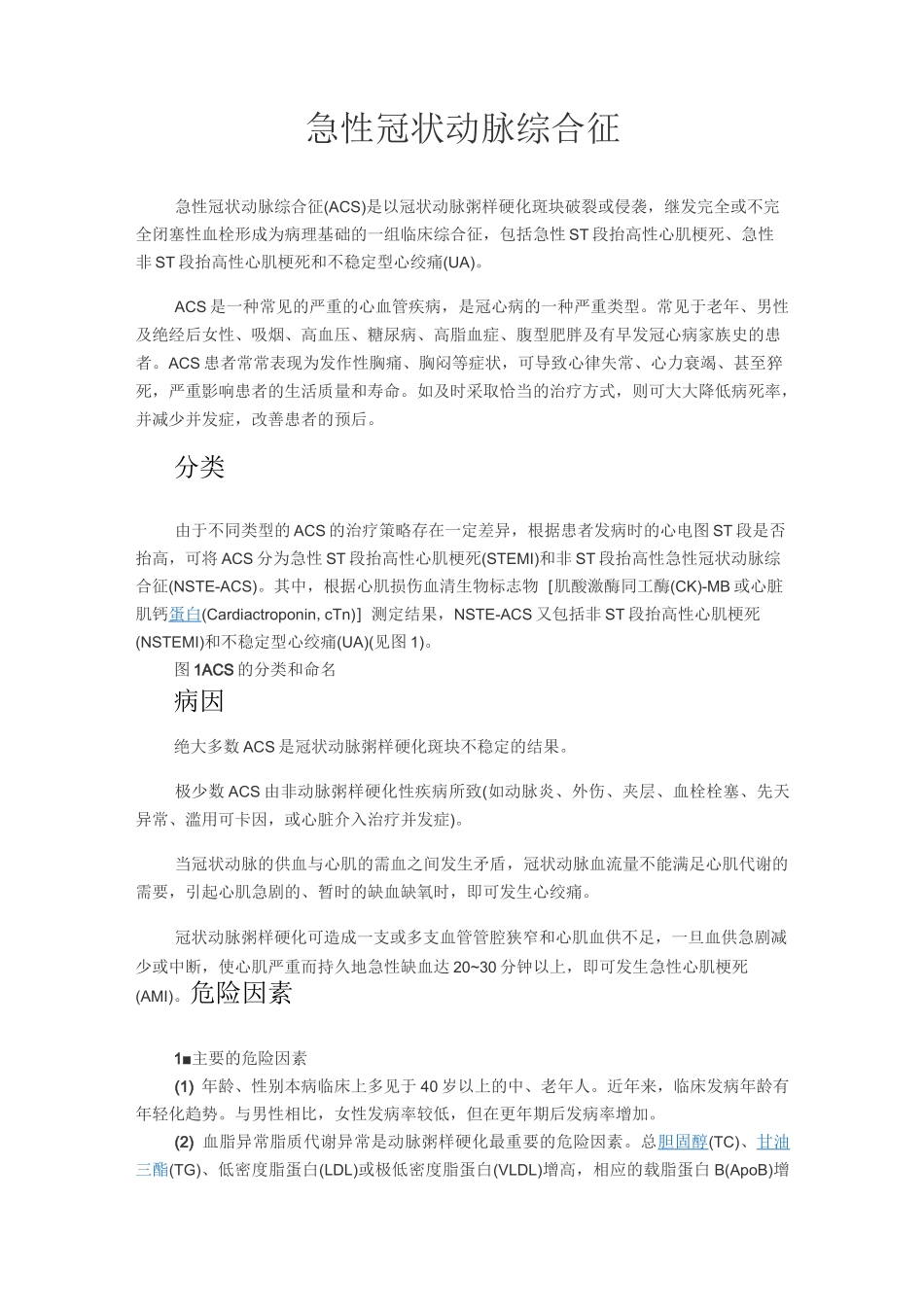 急性冠状动脉综合征_第1页
