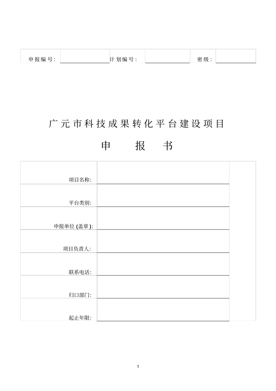 科技参考资料成果转化平台建设项目申报_第1页