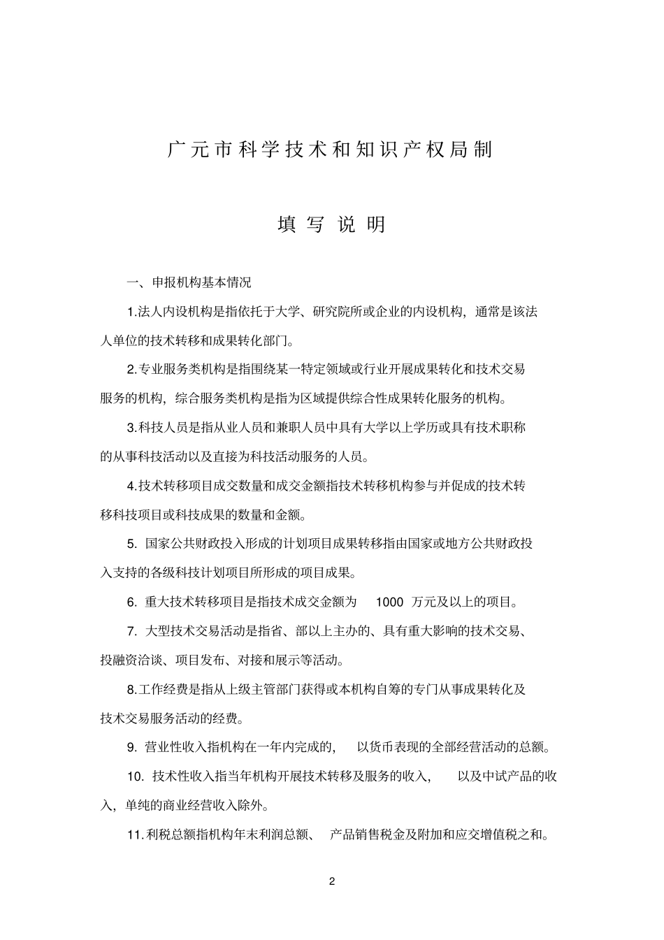 科技参考资料成果转化平台建设项目申报_第2页