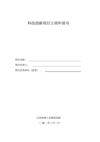 科技创新项目立项申请书