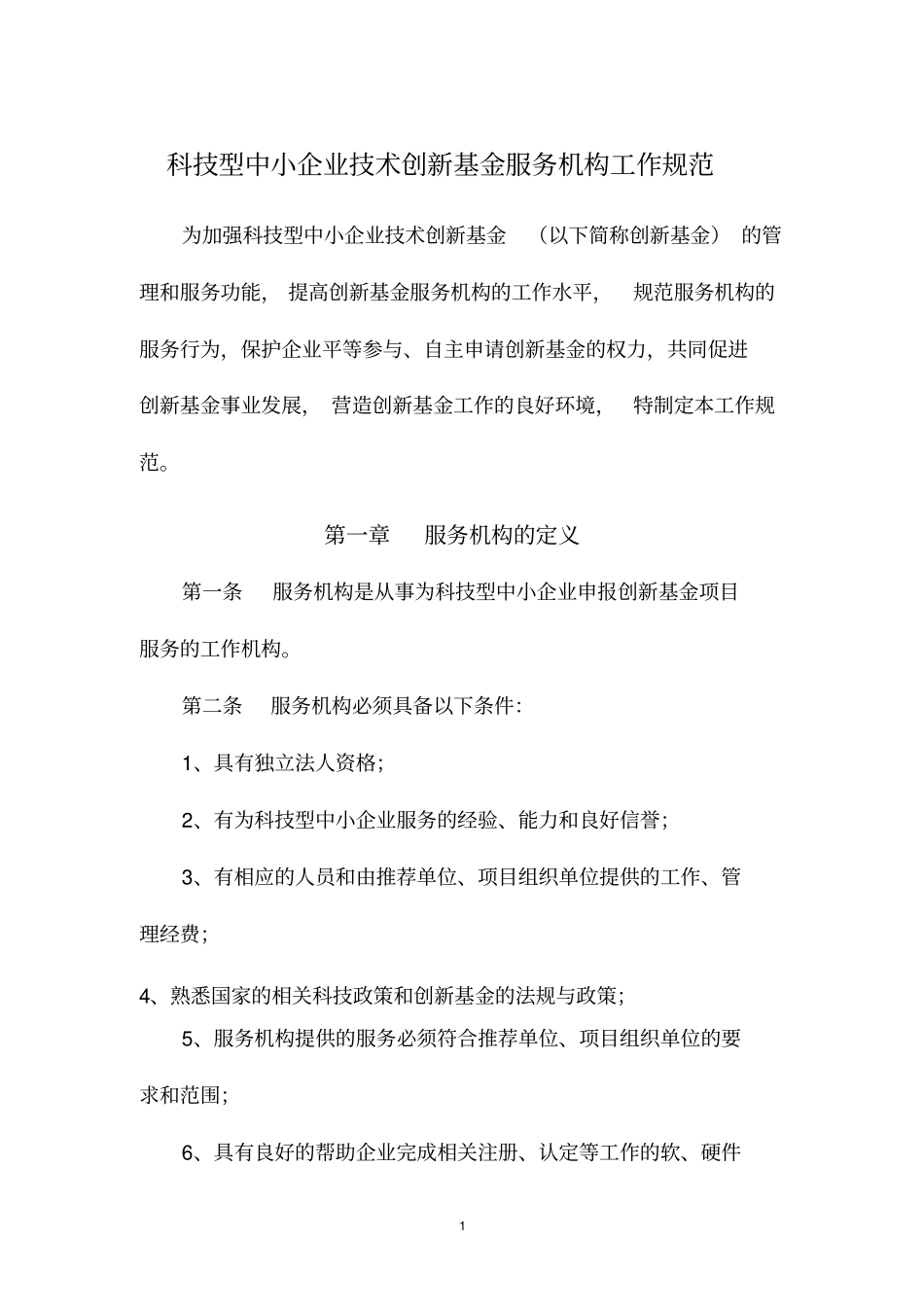 科技型中小企业技术创新基金服务机构工作规范_第1页