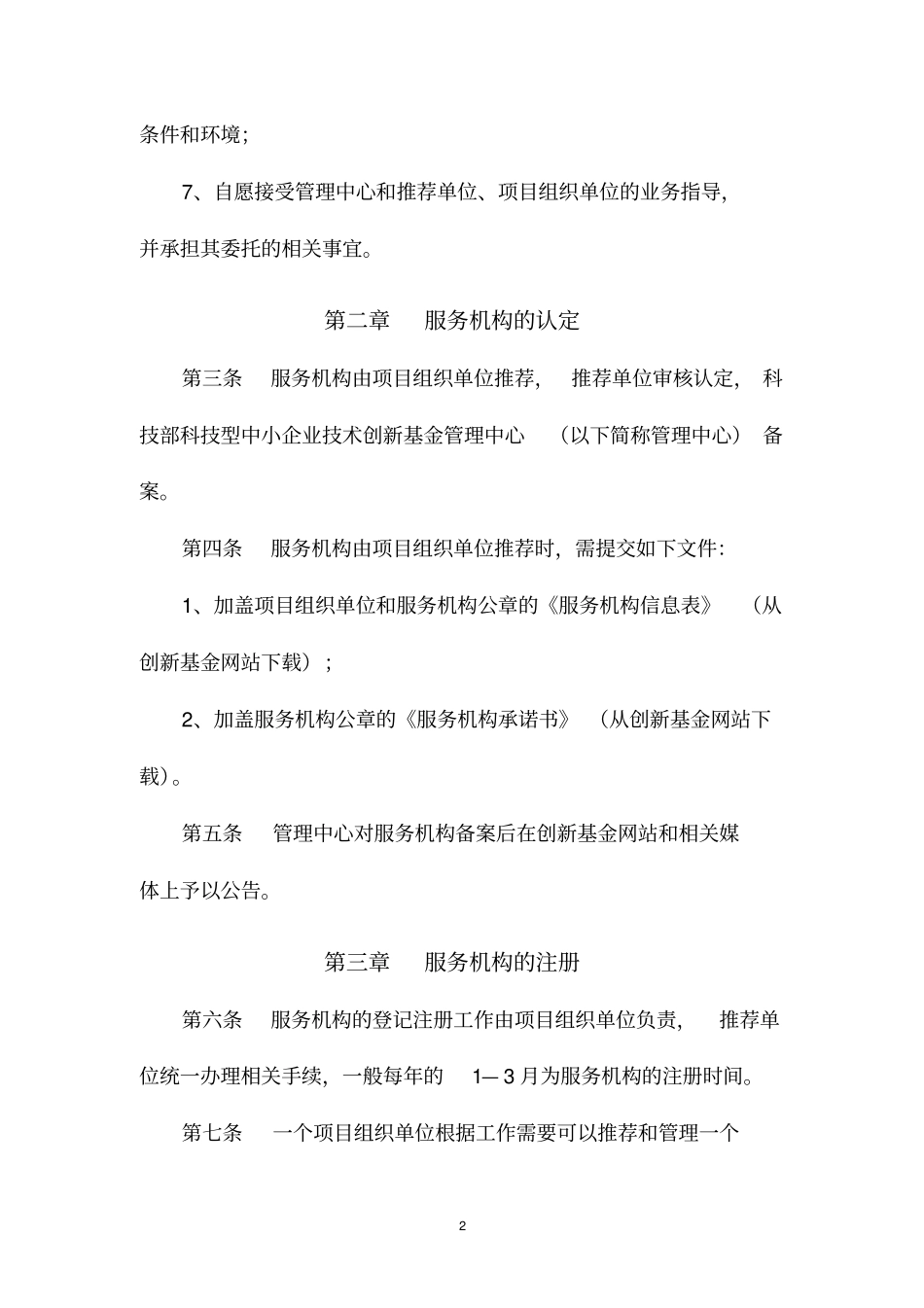 科技型中小企业技术创新基金服务机构工作规范_第2页