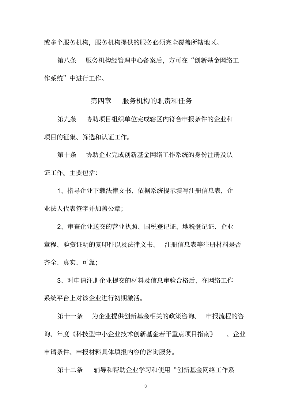 科技型中小企业技术创新基金服务机构工作规范_第3页