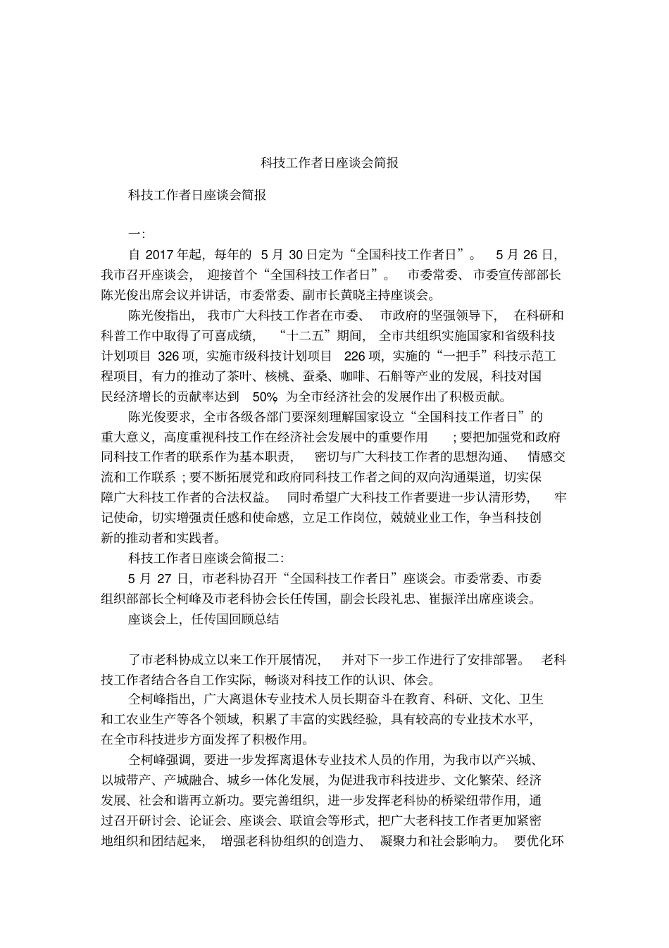 科技工作者日座谈会简报_第1页