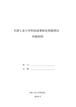 科技成果转化奖励项目申报材料
