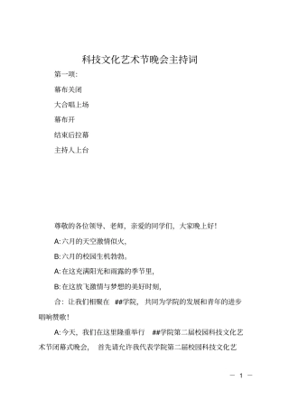 科技文化艺术节晚会主持词