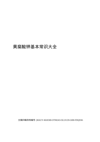 黄腐酸钾基本常识大全(终审稿)