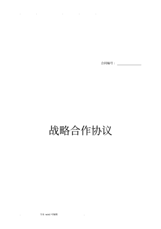 科技服务战略合作协议书范本