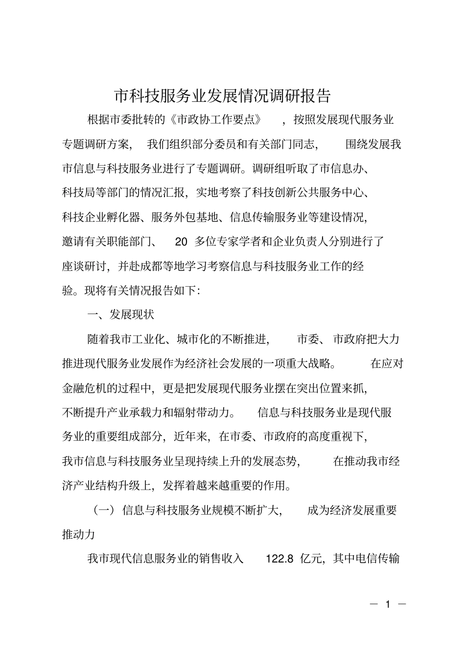 科技服务业发展情况调研报告_第1页