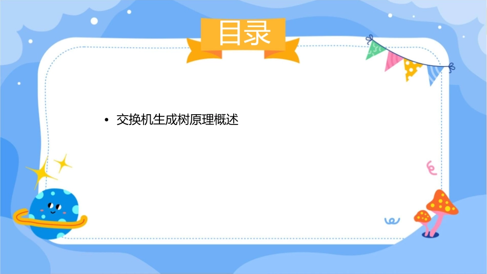 交换机生成树原理课件1_第2页