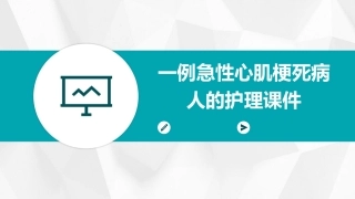 一例急性心肌梗死病人的护理课件