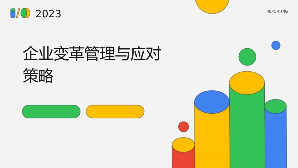 企业变革管理与应对策略1_第1页