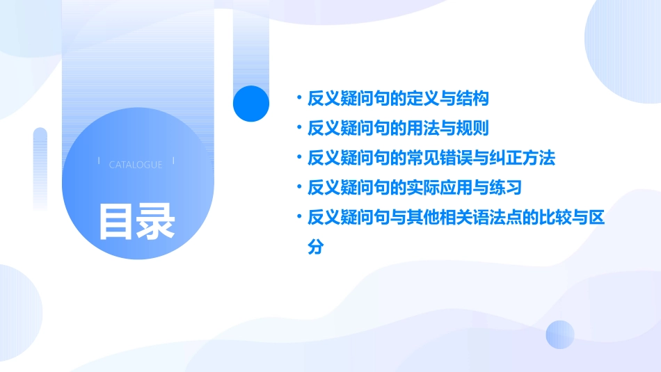 反义疑问句公开课课件_第2页