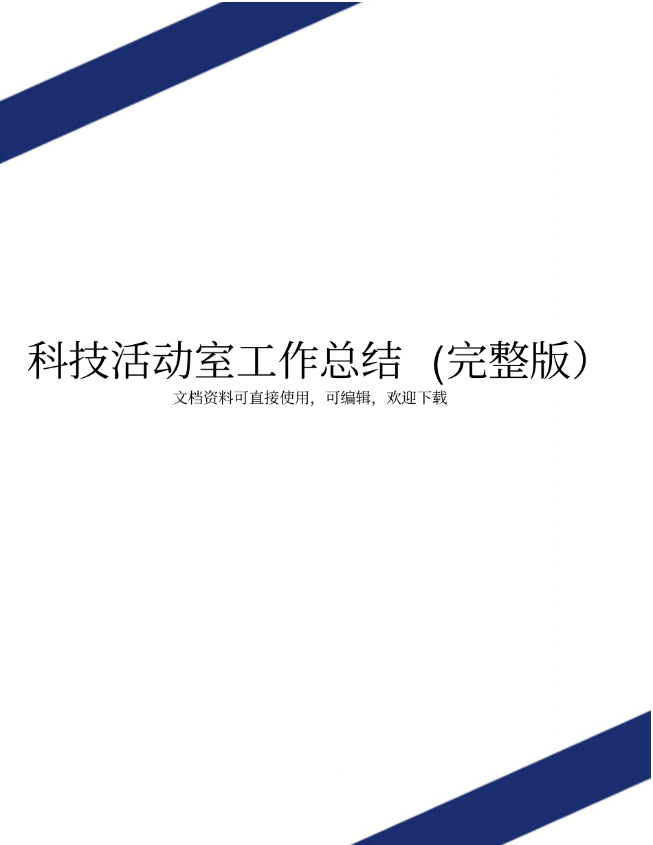 科技活动室工作总结_第1页
