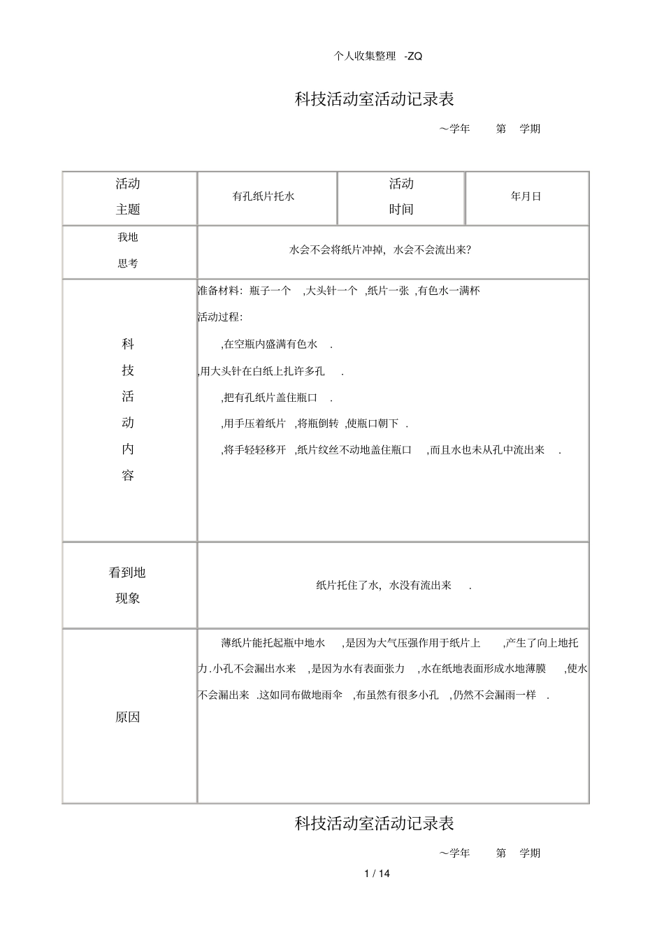 科技活动室活动记录表_第1页