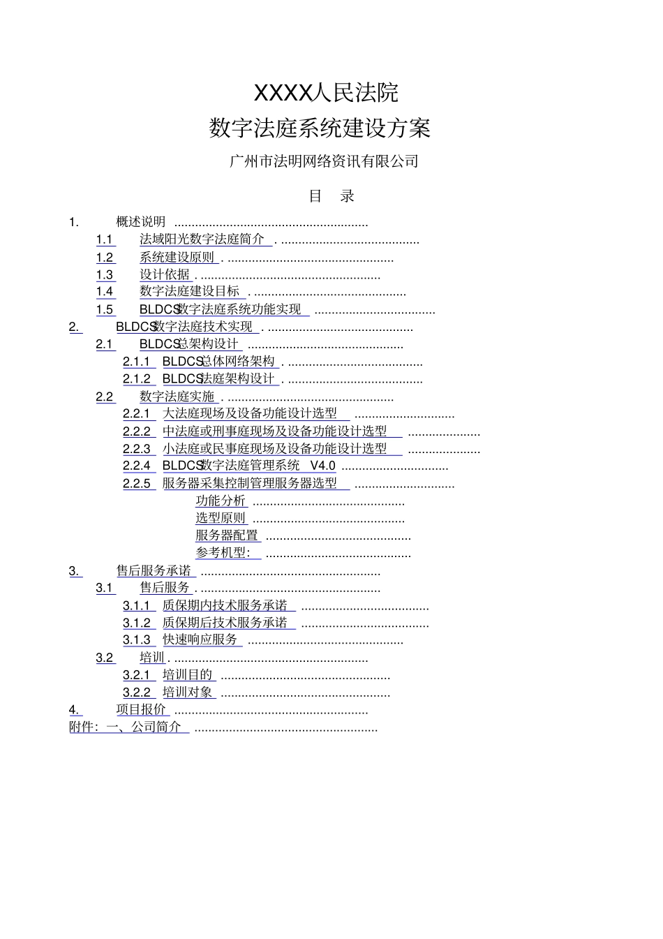 科技法庭系统建设参考方案_第1页