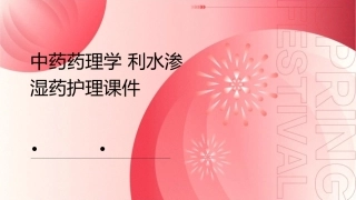 中药药理学 利水渗湿药护理课件1