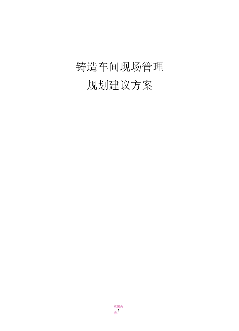 铸造车间现场管理规划建议方案_第1页