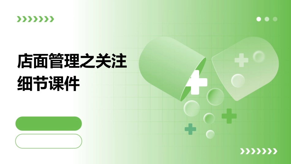 店面管理之关注细节课件_第1页