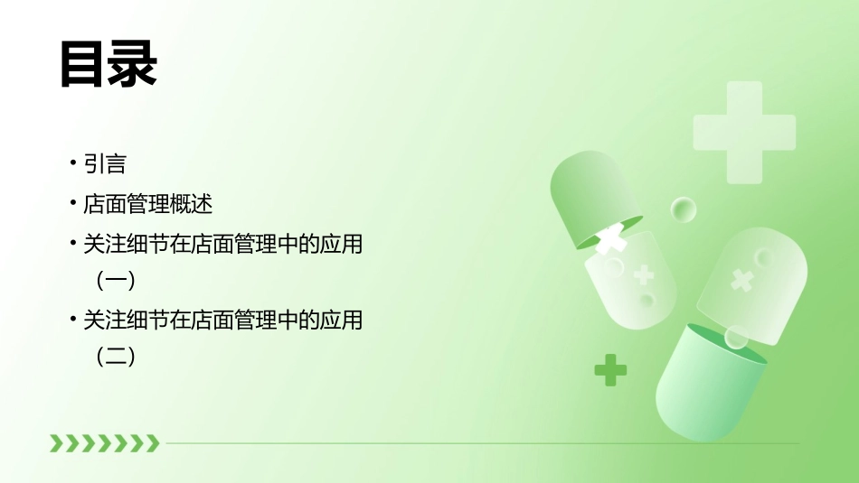 店面管理之关注细节课件_第2页