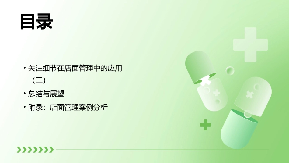 店面管理之关注细节课件_第3页